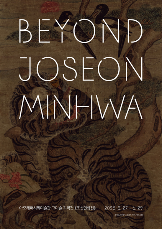  조선민화전(Beyond Joseon Minhwa)