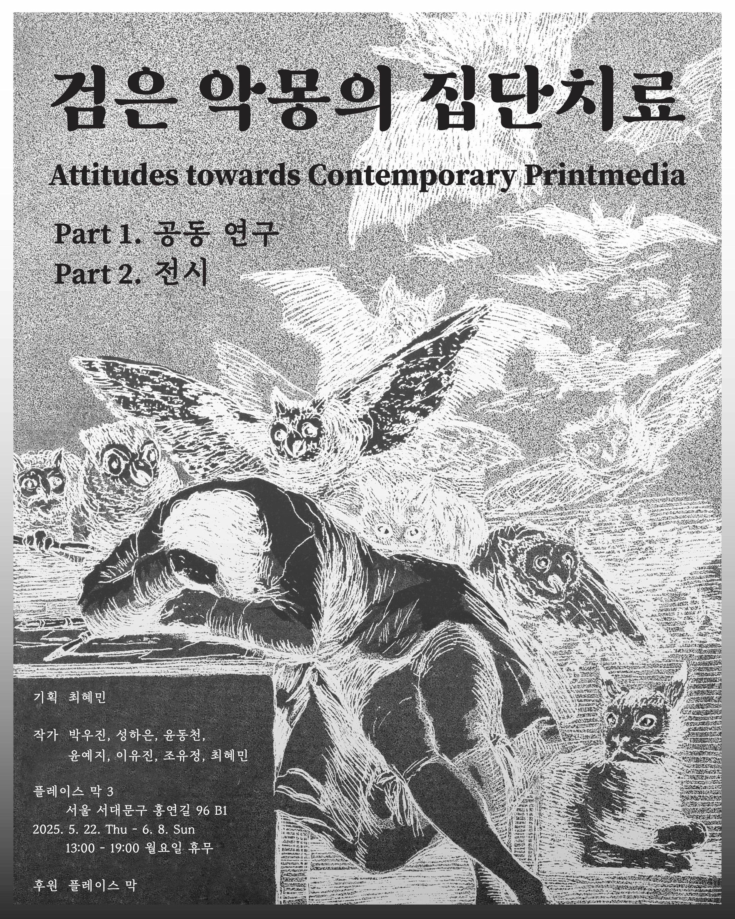 《검은 악몽의 집단치료: Attitudes towards Contemporary Printmedia 》