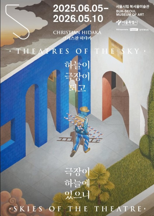 《크리스찬 히다카: 하늘이 극장이 되고, 극장이 하늘에 있으니》