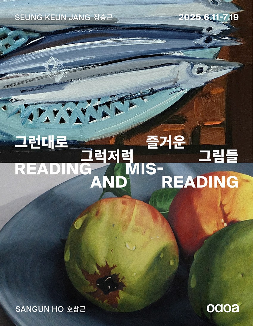《그런대로 그럭저럭 즐거운 그림들: Reading and Misreading》
