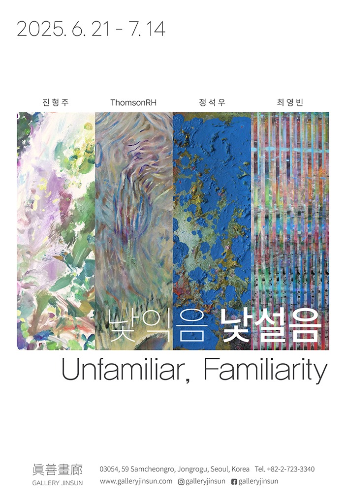 <낯익음, 낯설음 Unfamiliar, Familiarity> 진형주 ThomsonRH 정석우 최영빈 기획전