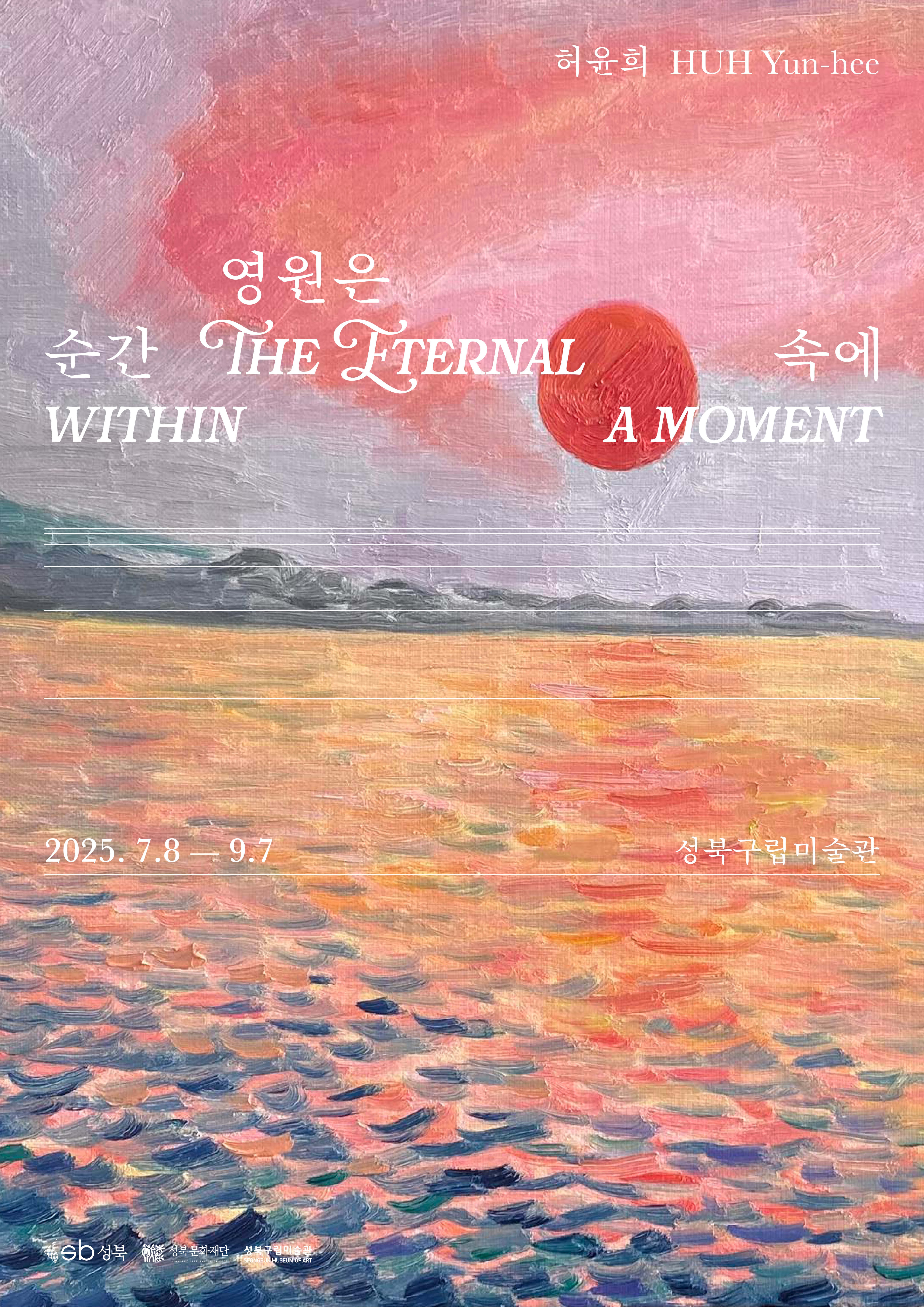 2025 Summer Project 《허윤희: 영원은 순간 속에》 