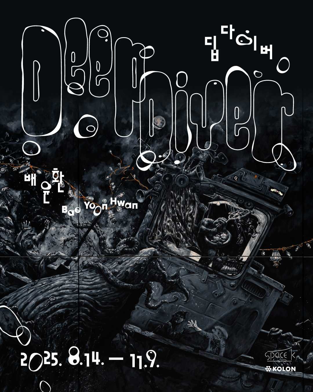 배윤환 개인전: 딥다이버 Deep Diver