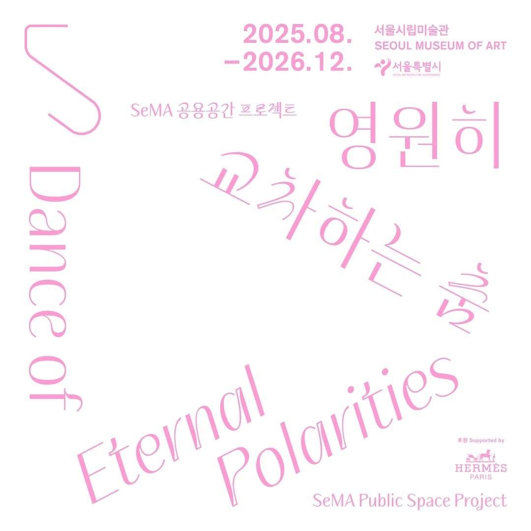 SeMA 공용공간 프로젝트 《영원히 교차하는 춤》