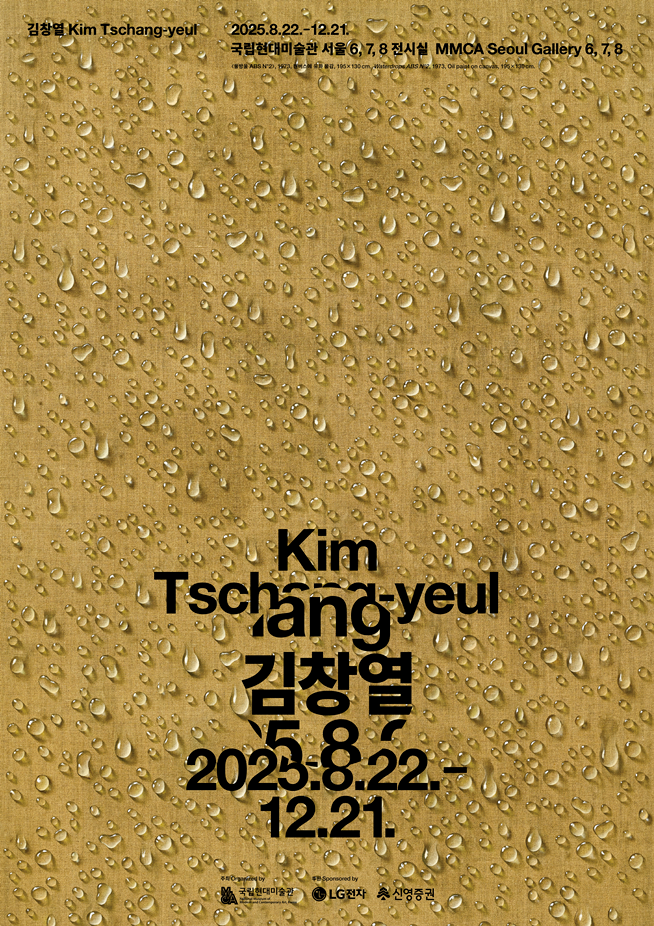 <김창열>회고전 
