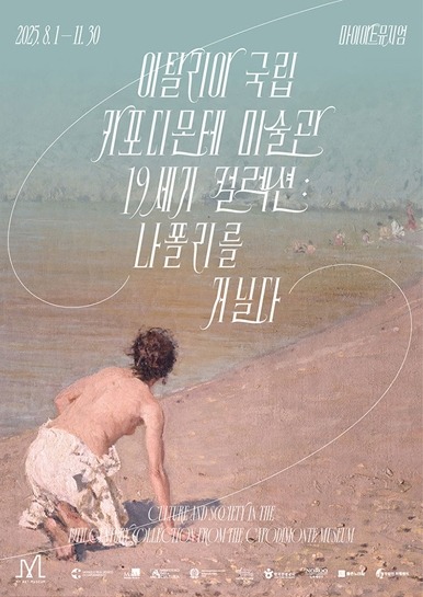 이탈리아 국립 카포디몬테 미술관 19세기 컬렉션 : 나폴리를 거닐다