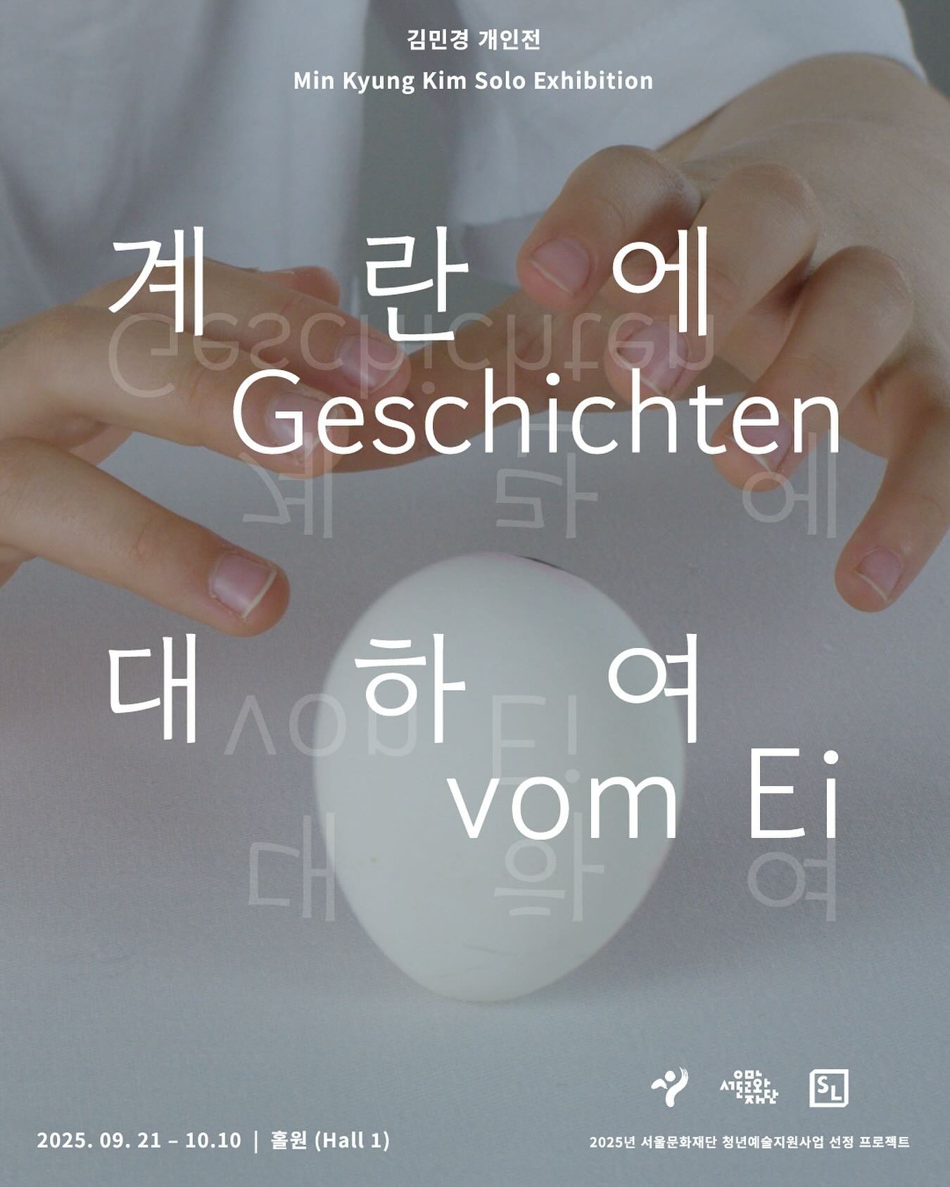 김민경 개인전 《계란에 대하여 Stories of the Egg》