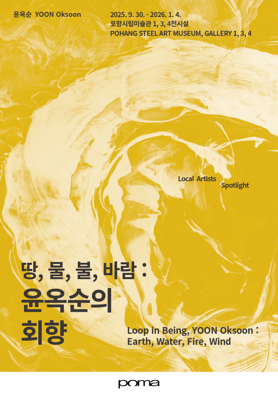 포항시립미술관 초대개인전 <땅,물,불,바람 :윤옥순의 회향>