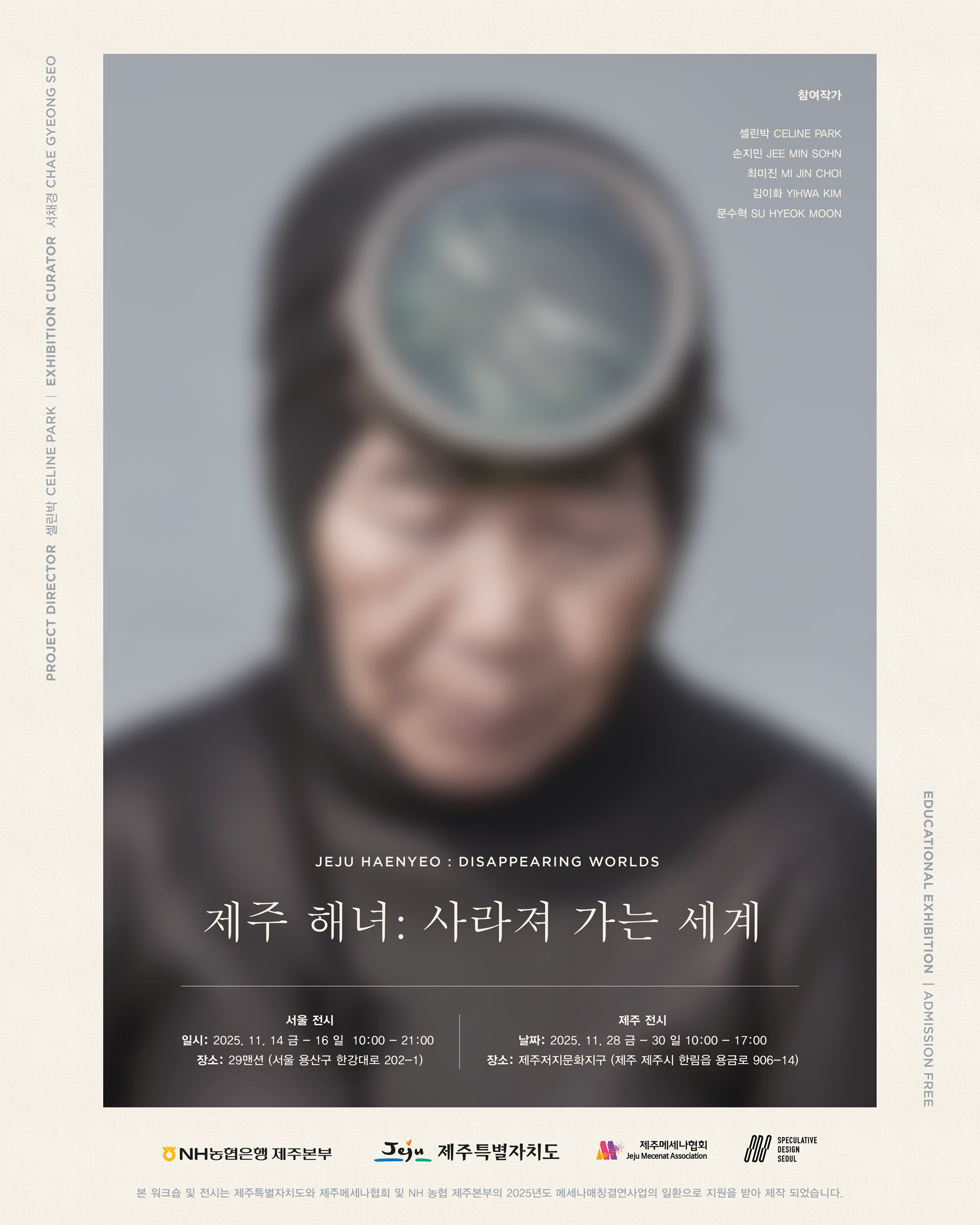 《제주 해녀: 사라져 가는 세계》 