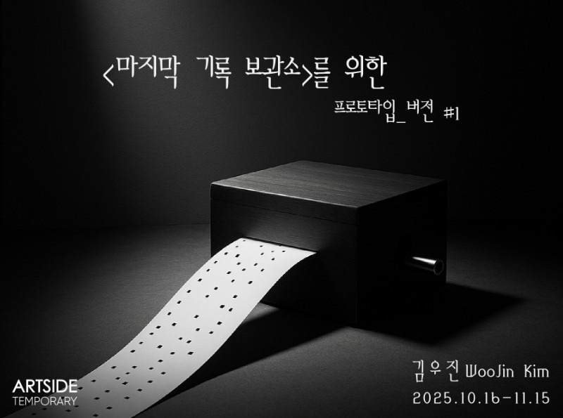 Kim Woo Jin  -   <마지막 기록 보관소>를 위한 프로토타입 #1