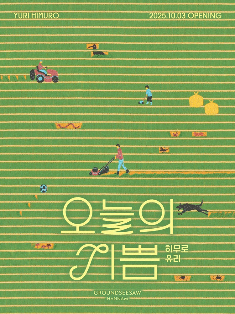  히무로 유리〈오늘의 기쁨〉