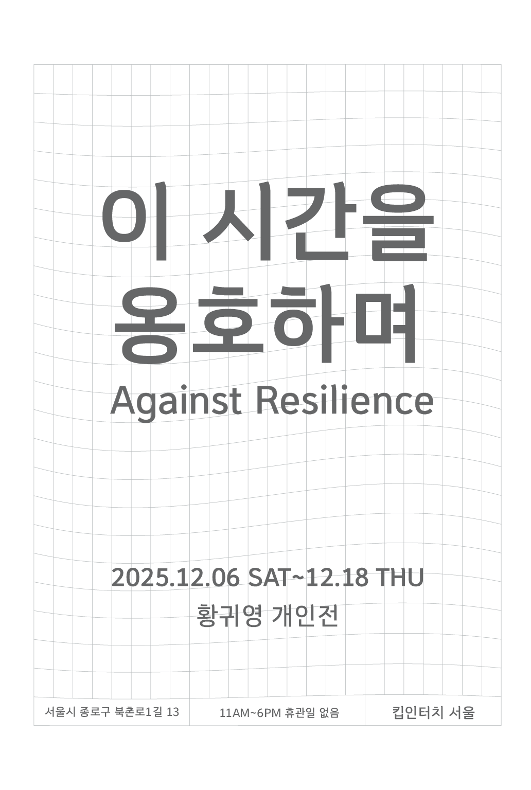 <이 시간을 옹호하며>황귀영 개인전