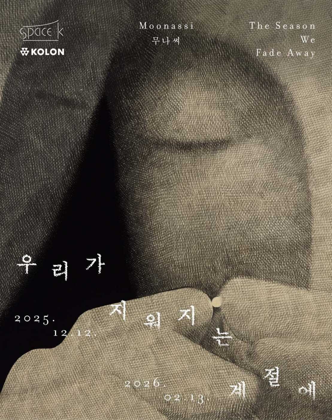 우리가 지워지는 계절에 The Season We Fade Away 무나씨 개인전