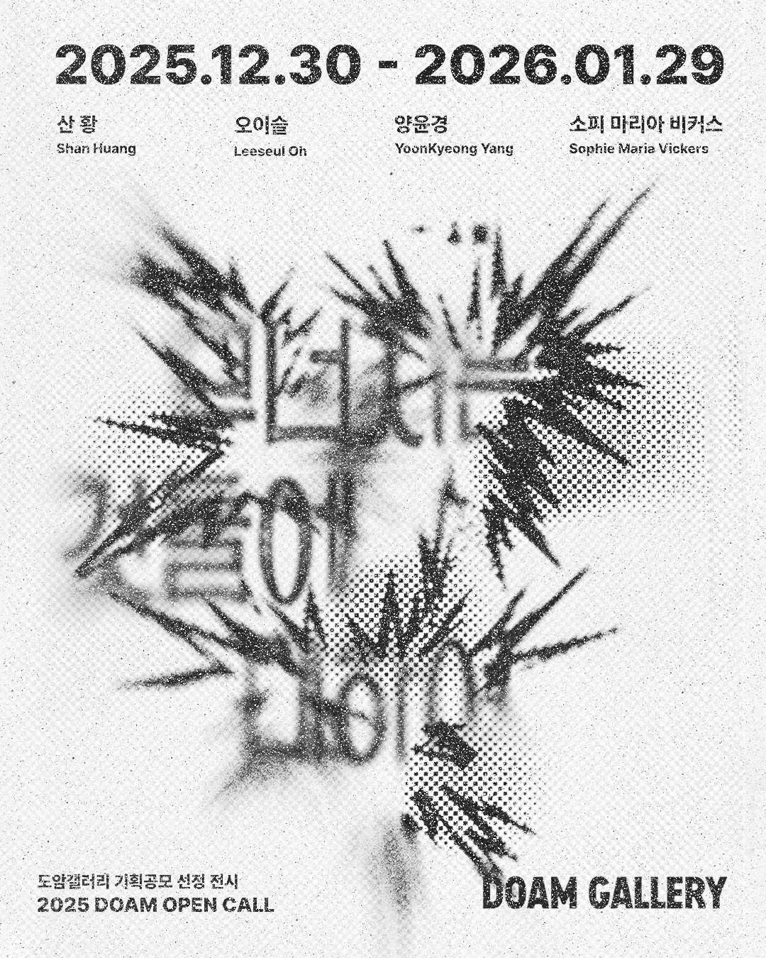 무너지는 것들에 대하여 When Things Collapse 2025 DOAM OPEN CALL 선정 전시