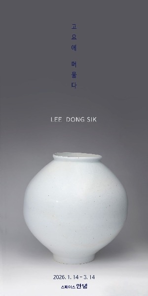 이동식 展  고요에 머물다  