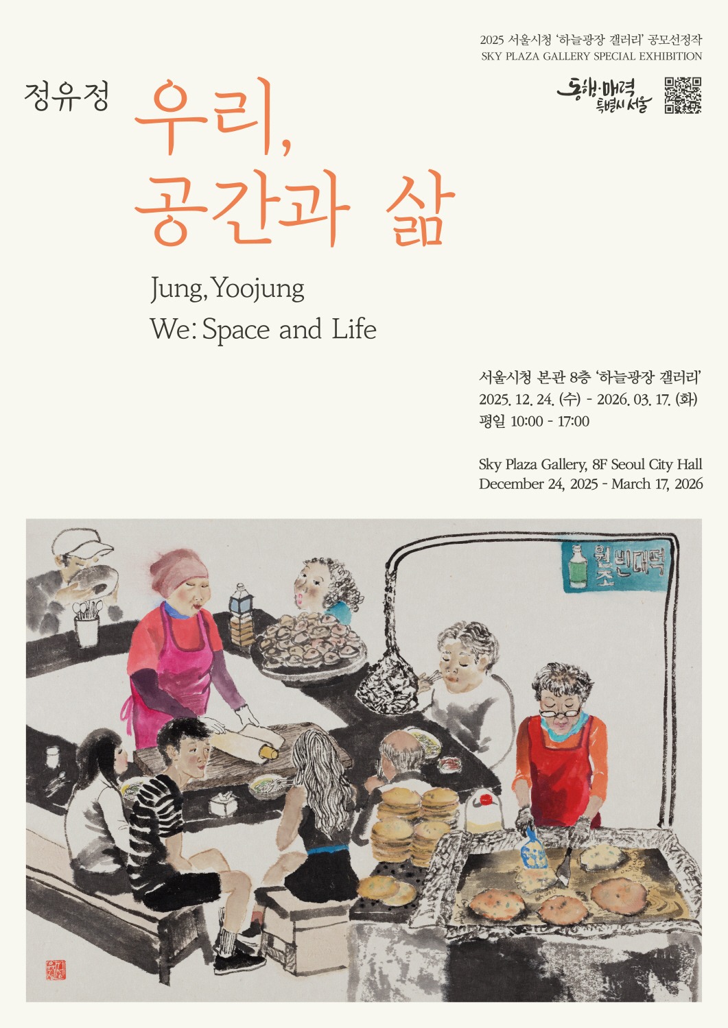 우리, 공간과 삶 <정유정 작가>