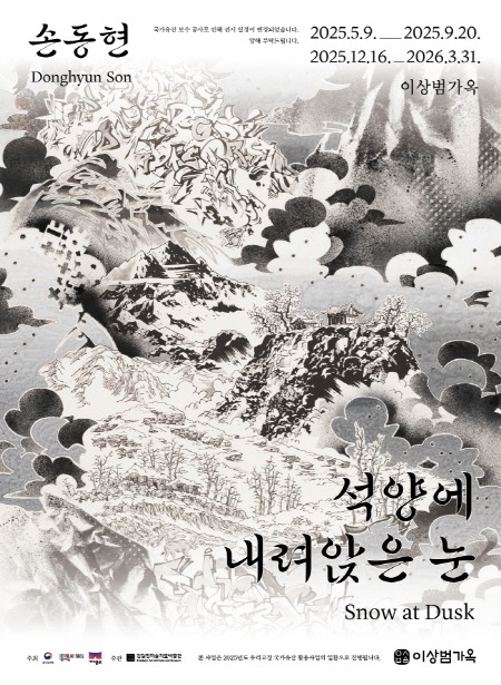 손동현 展  <석양에 내려앉은 눈>