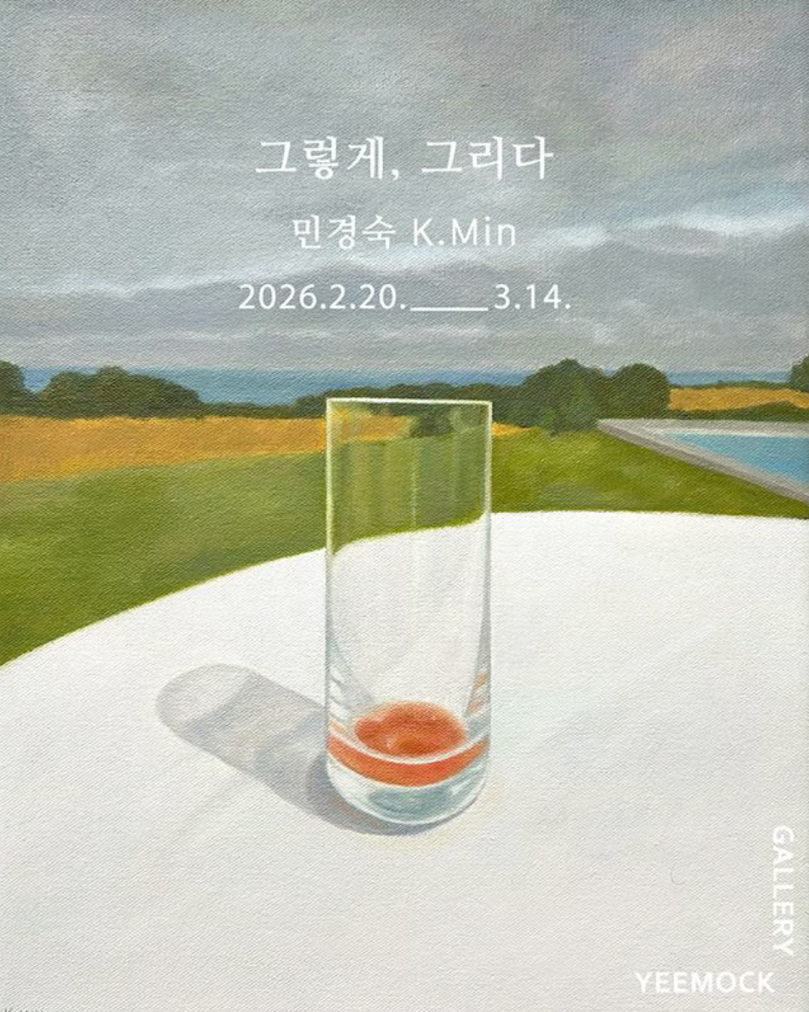 <그렇게, 그리다> 민경숙 개인전