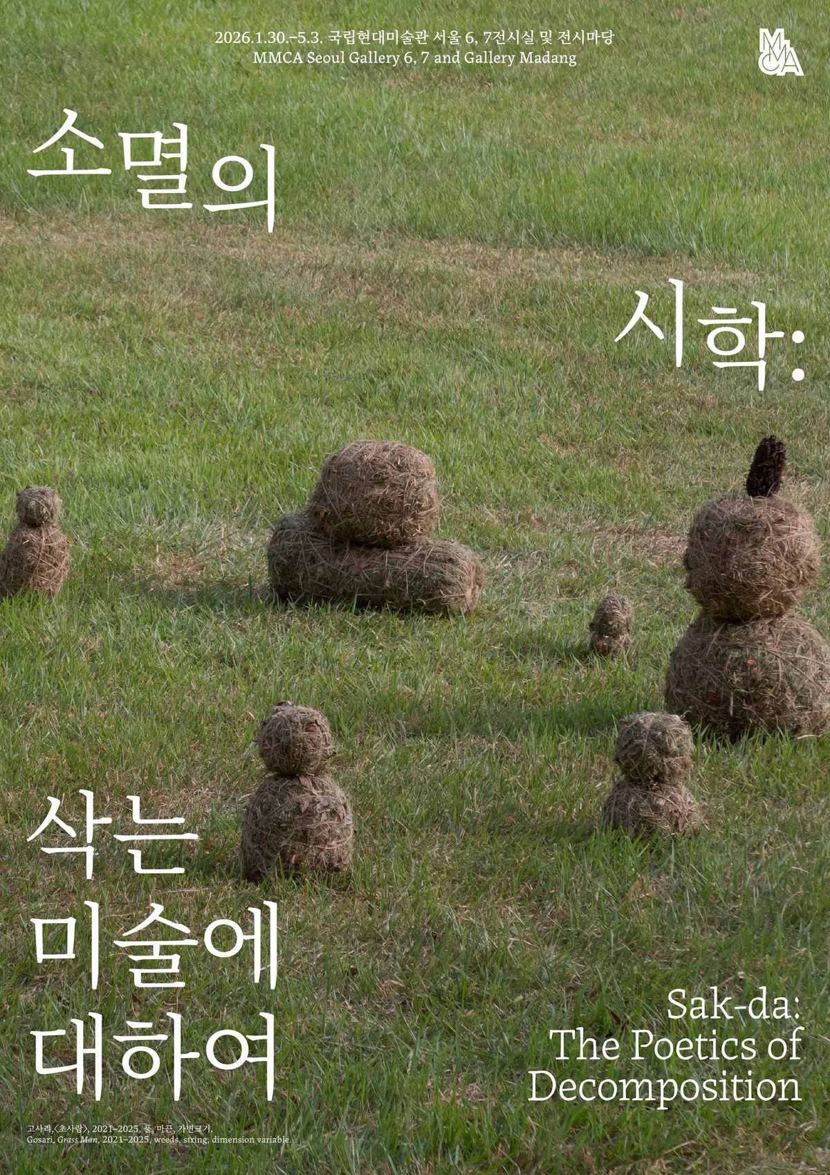 소멸의시학: 삭는 미술에 대하여