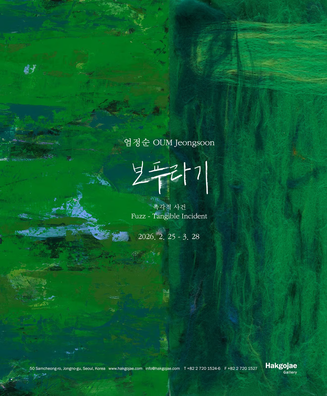 보푸라기 - 촉각적 사건 엄정순 개인전