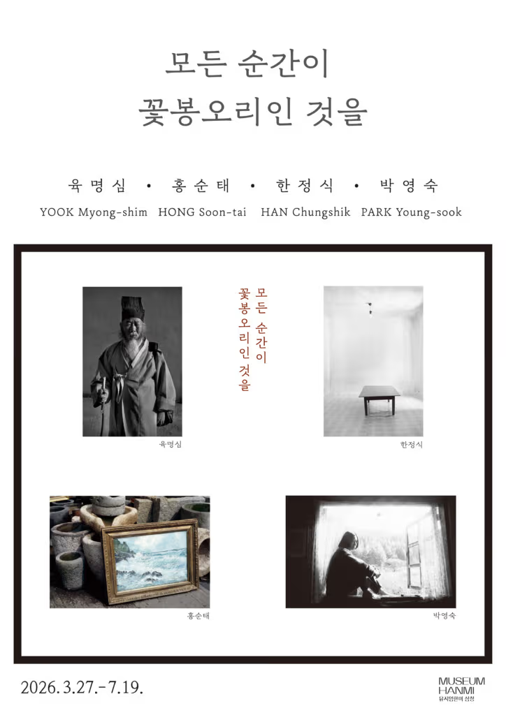 《모든 순간이 꽃봉오리인 것을: 육명심·홍순태·한정식·박영숙》