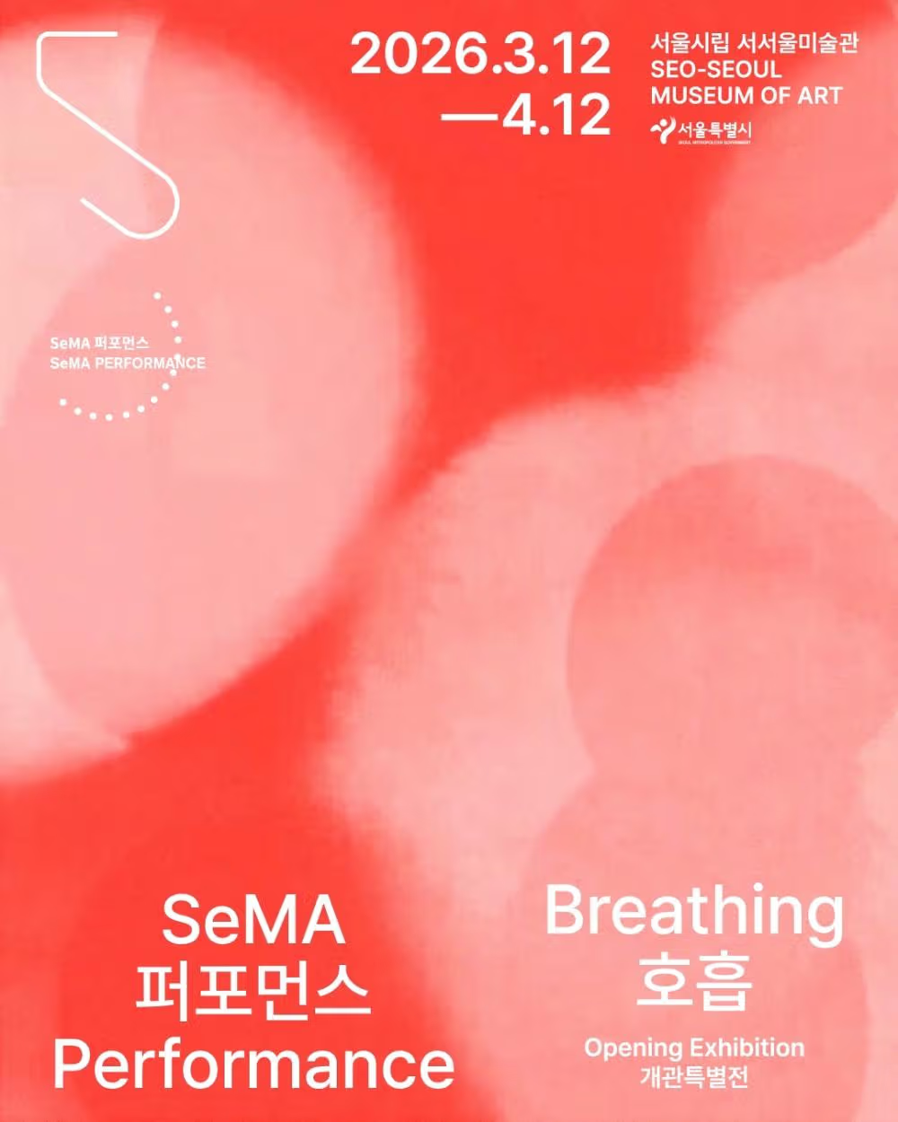 서서울미술관 개관 특별전 SeMA 퍼포먼스 《호흡》
