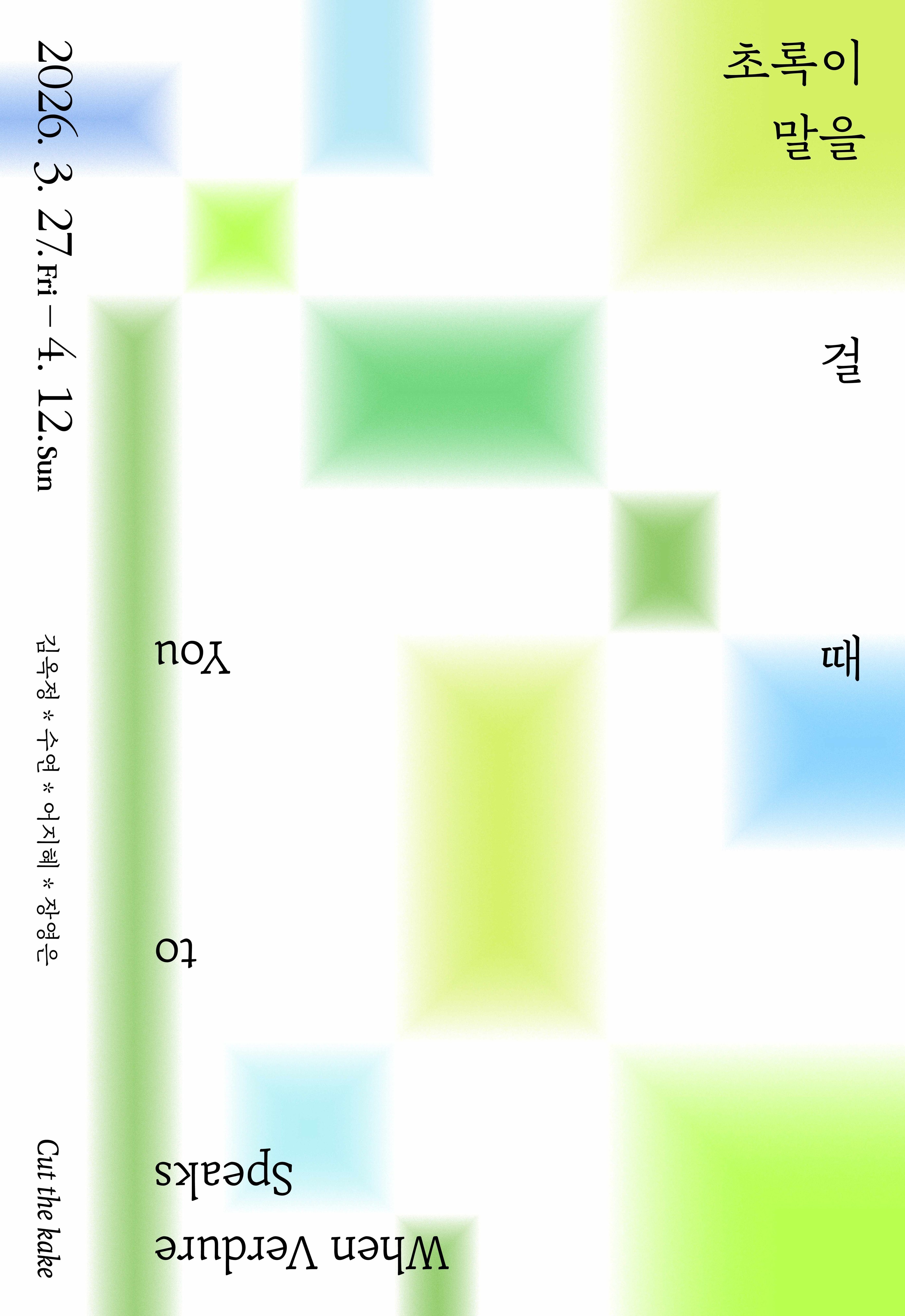 초록이 말을 걸 때 When Verdure Speaks to You