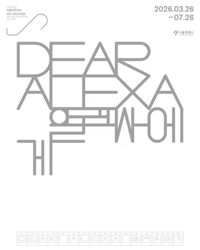 알렉사에게 Dear Alexa