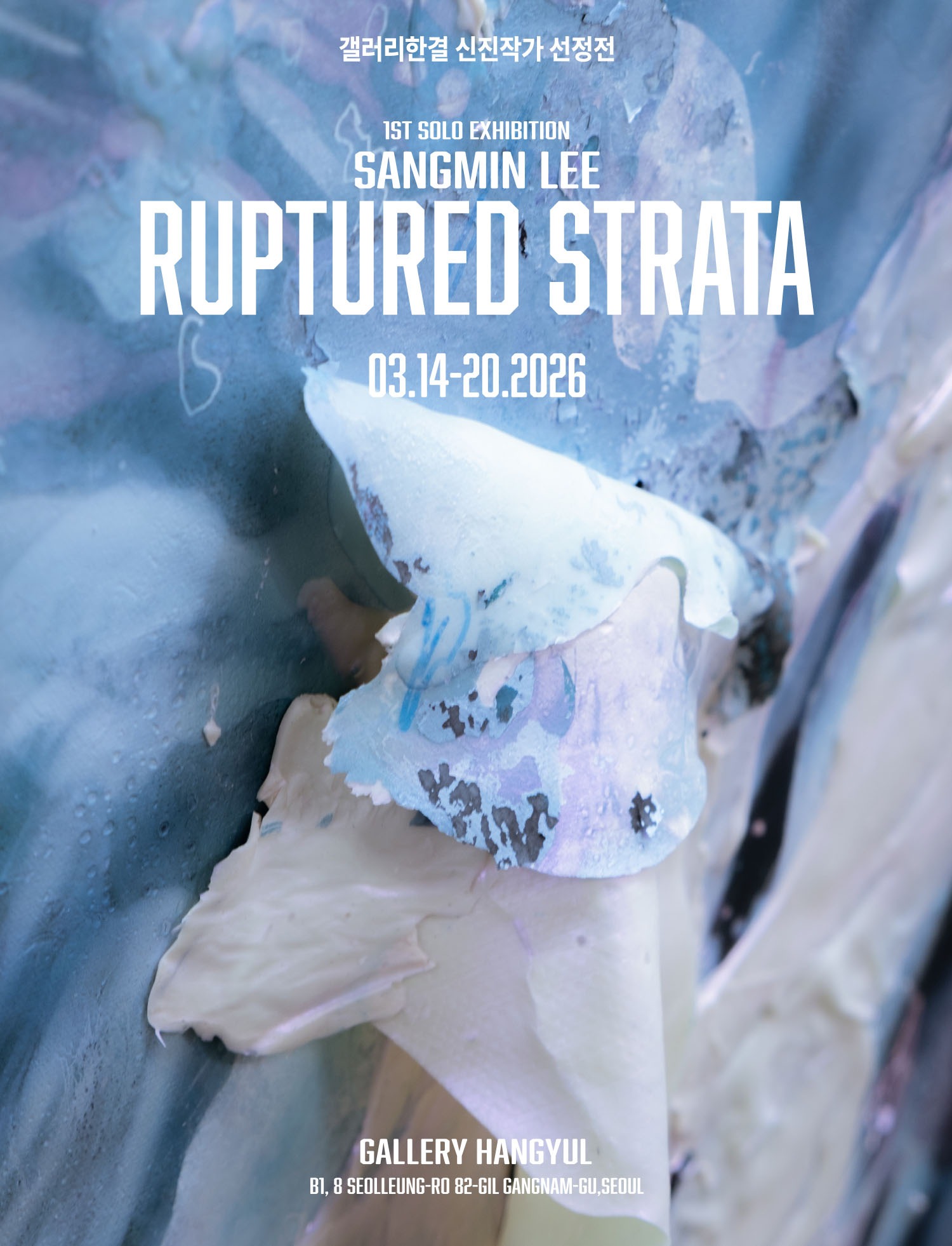 <Ruptured strata> 갤러리한결 신진작가 선정전 이상민 개인전 