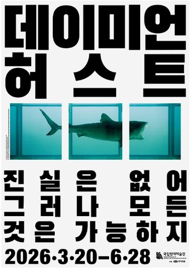 데미안 허스트 - 진실은 없어 그러나 모든 것은 가능하지