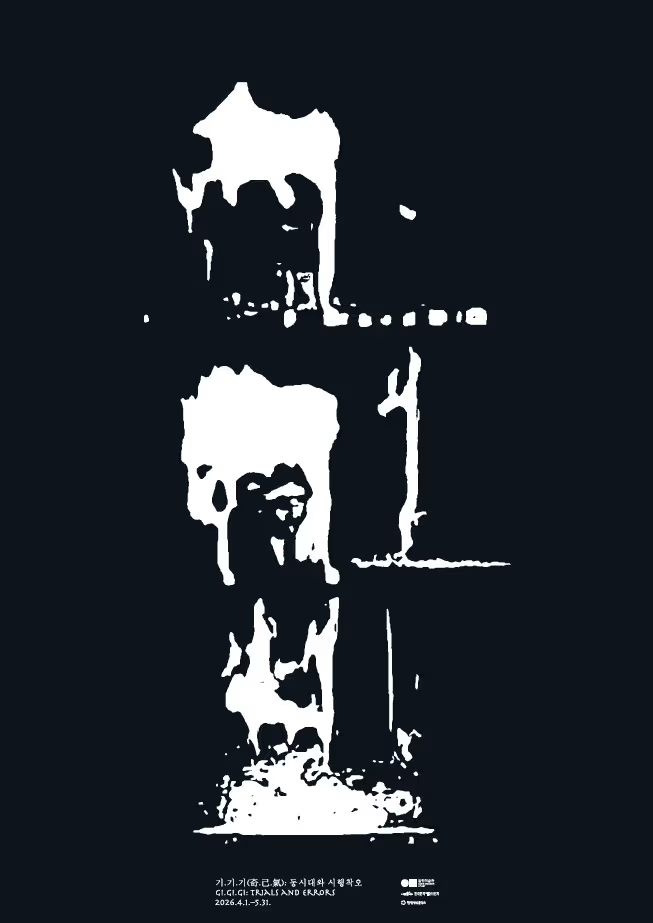 《기.기.기(奇.己.氣): 동시대와 시행착오》 Gi.Gi.Gi: Trials and Errors
