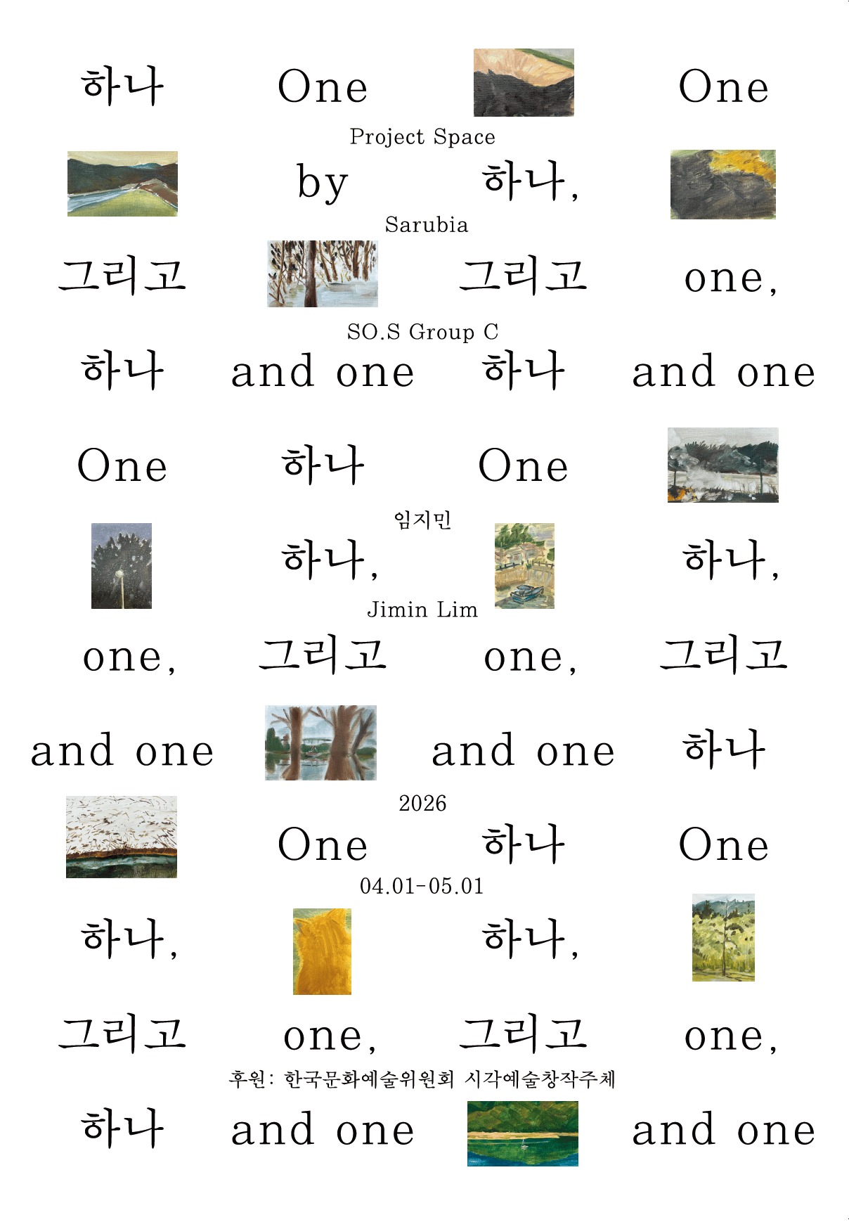 < 하나 하나, 그리고 하나 >임지민 개인전