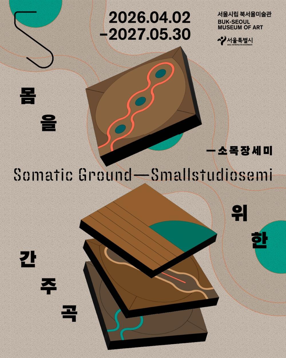 몸을 위한 간주곡 ― 소목장세미 유휴공간 전시
