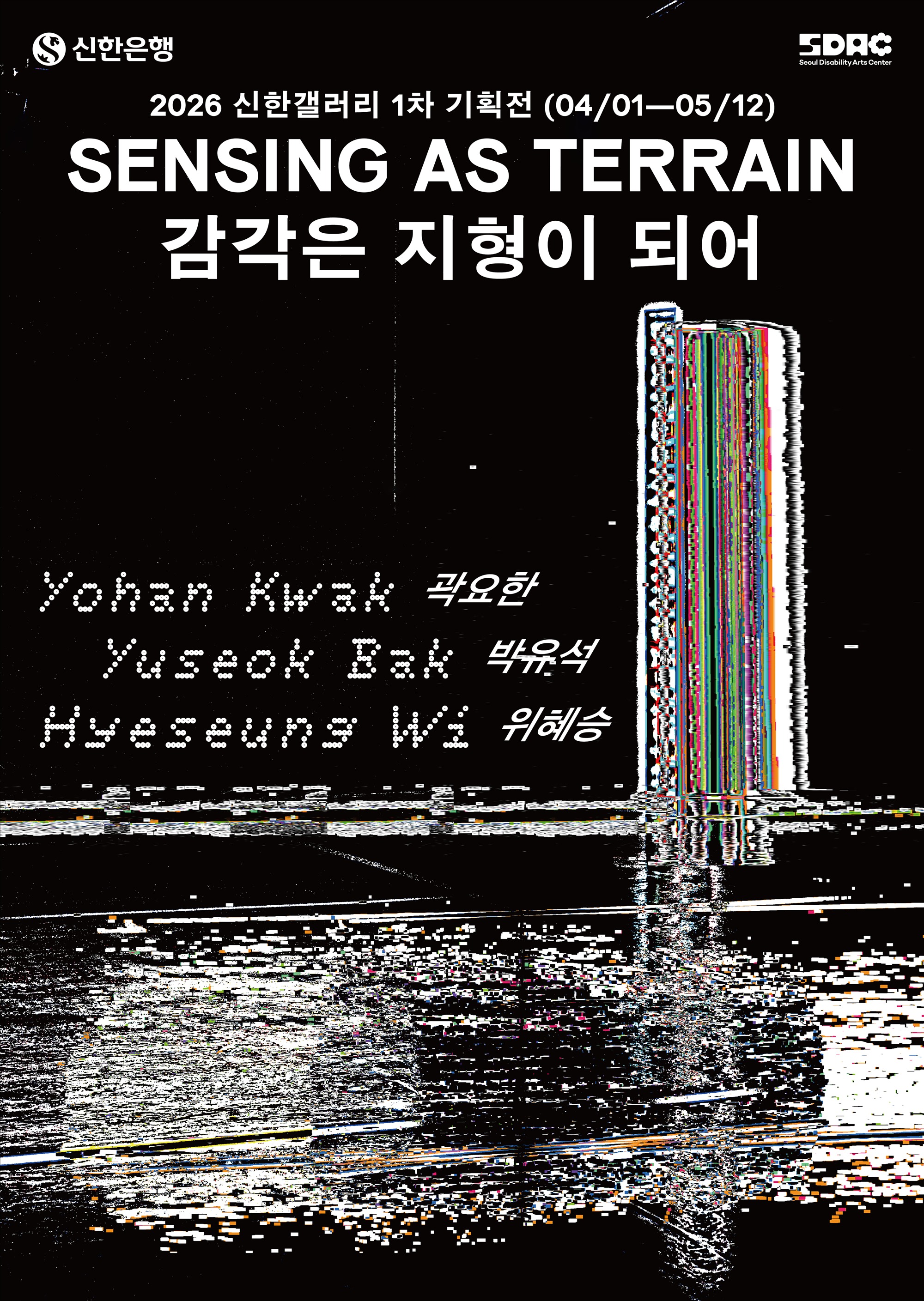 감각은 지형이 되어 Sensing as Terrain