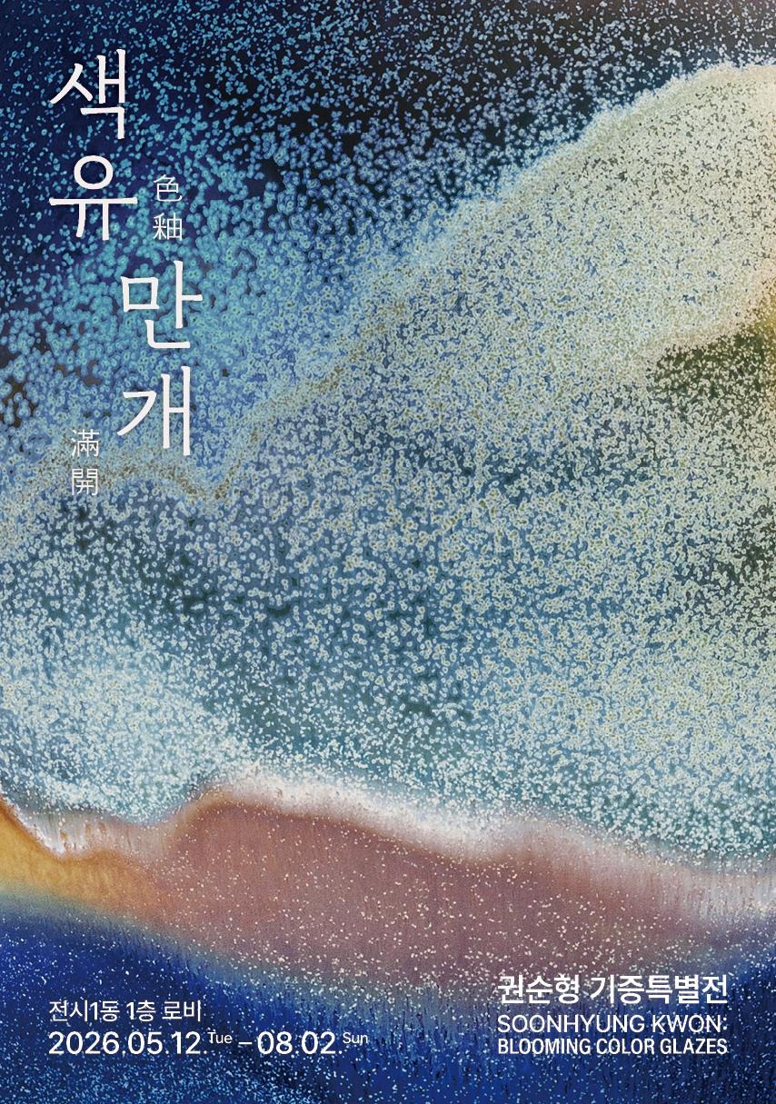 권순형 기증특별전시 《색유만개》
