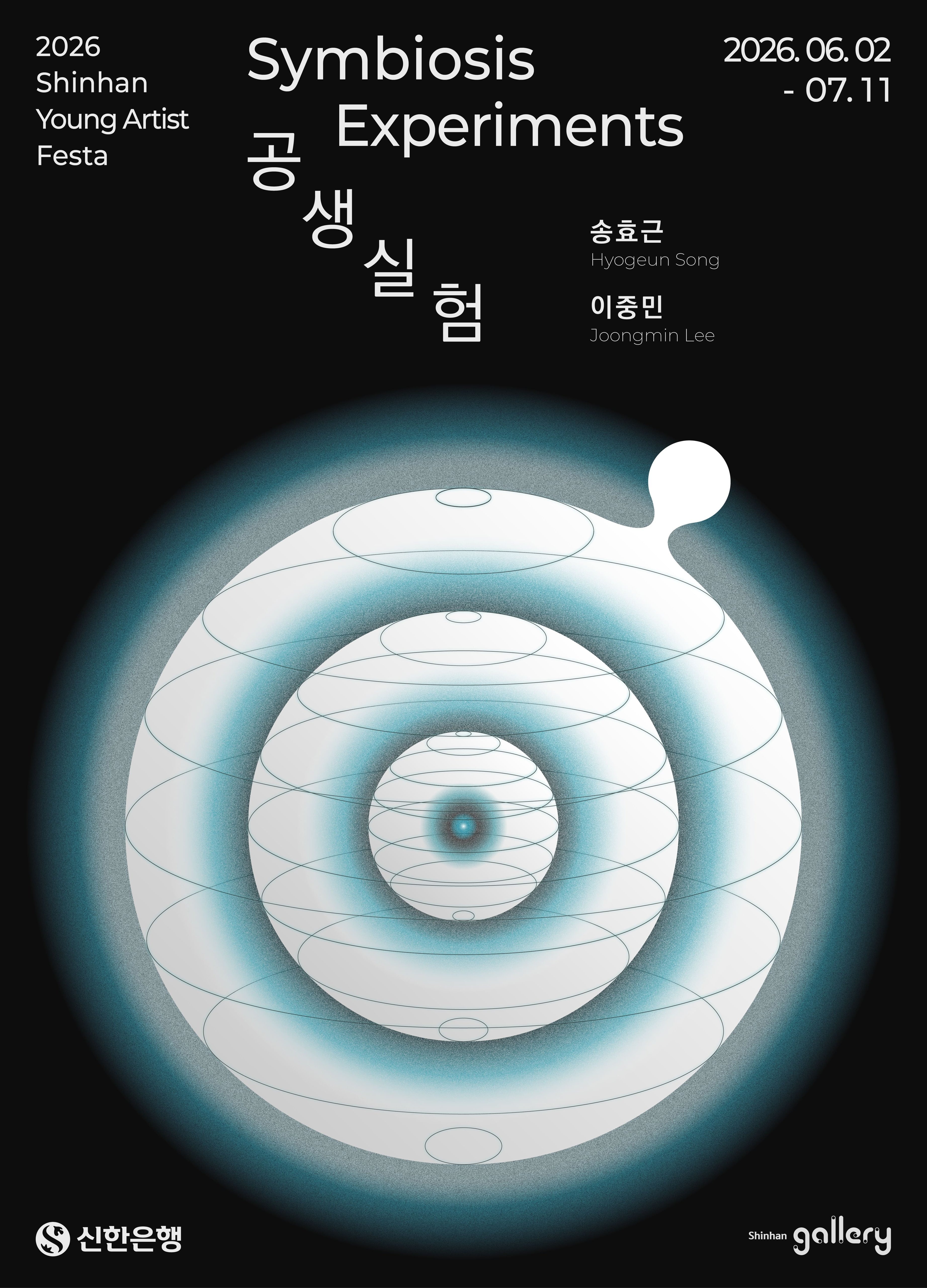 송효근·이중민 《공생실험 Symbiosis Experiments》