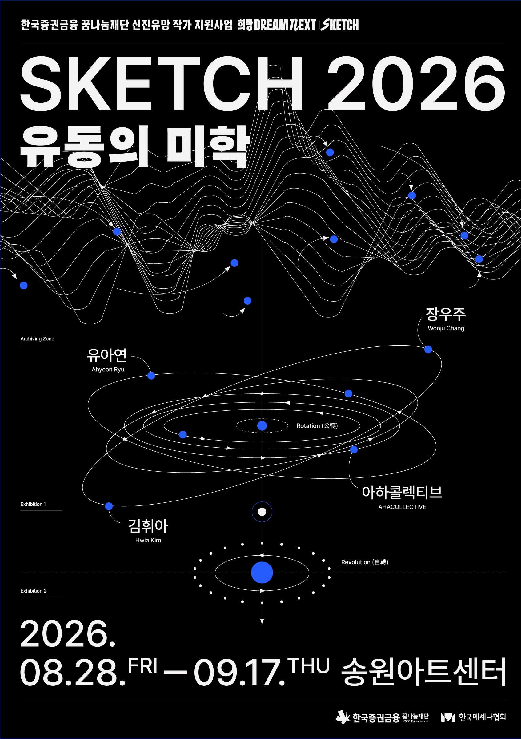 <SKETCH 2026 : 유동의 미학>
