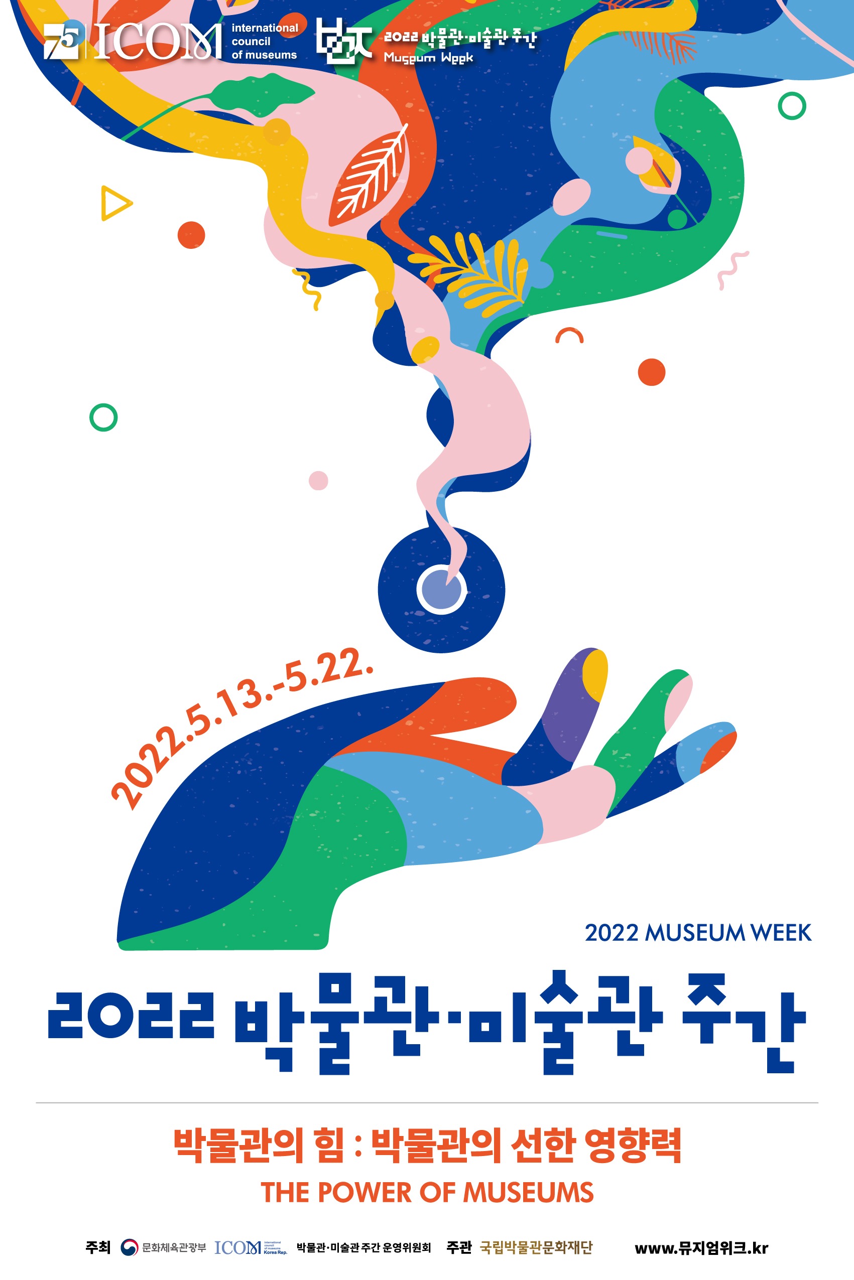 2022 박물관·미술관 주간
