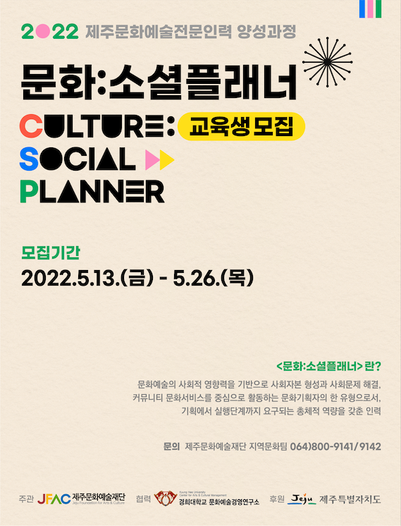 2022 제주문화예술전문인력양성 <문화: 소셜플래너> 진입과정 (1차년도) 교육생 모집