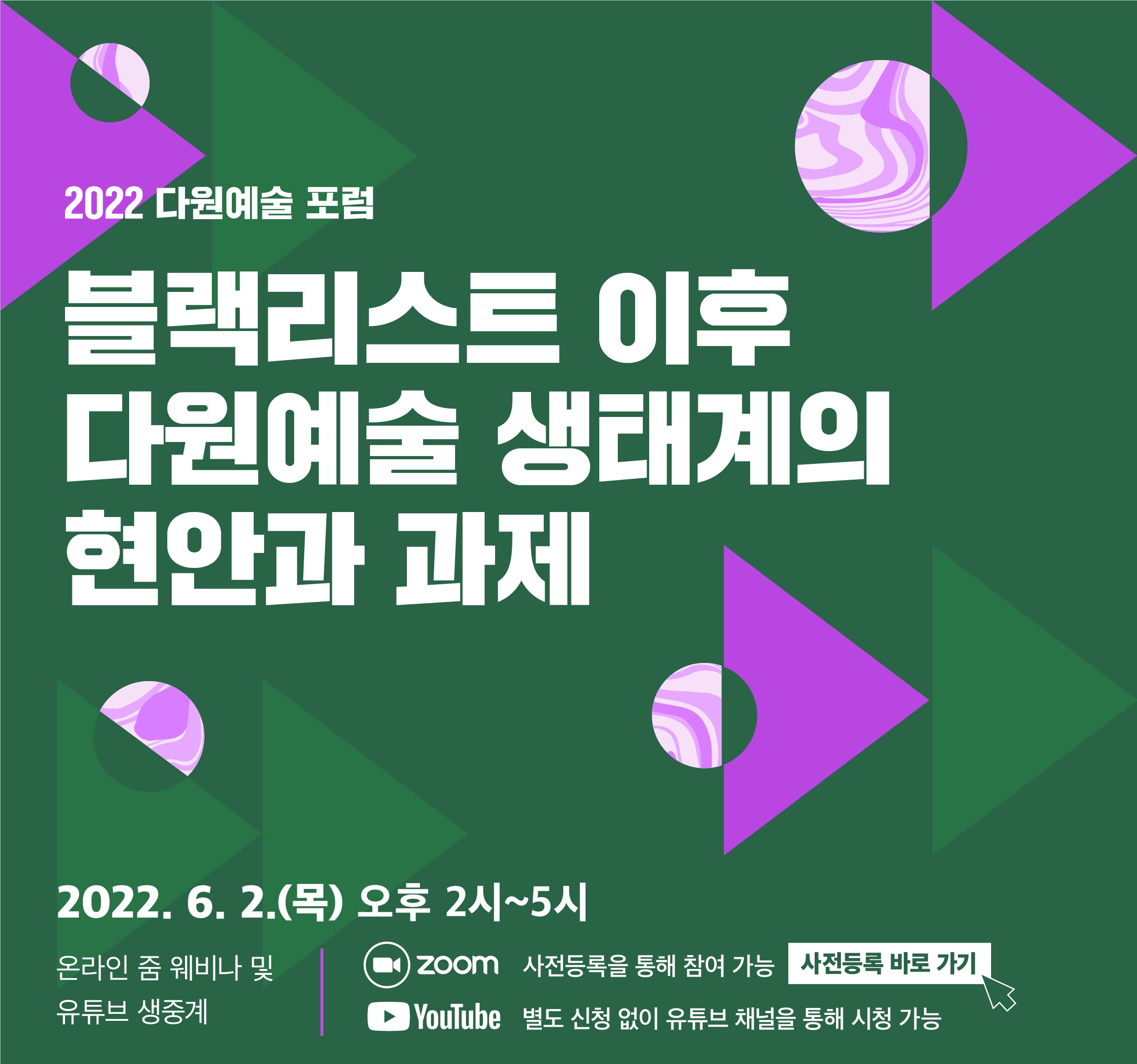 2022년 다원예술 포럼 - <블랙리스트 이후 다원예술 생태계의 현안과 과제>