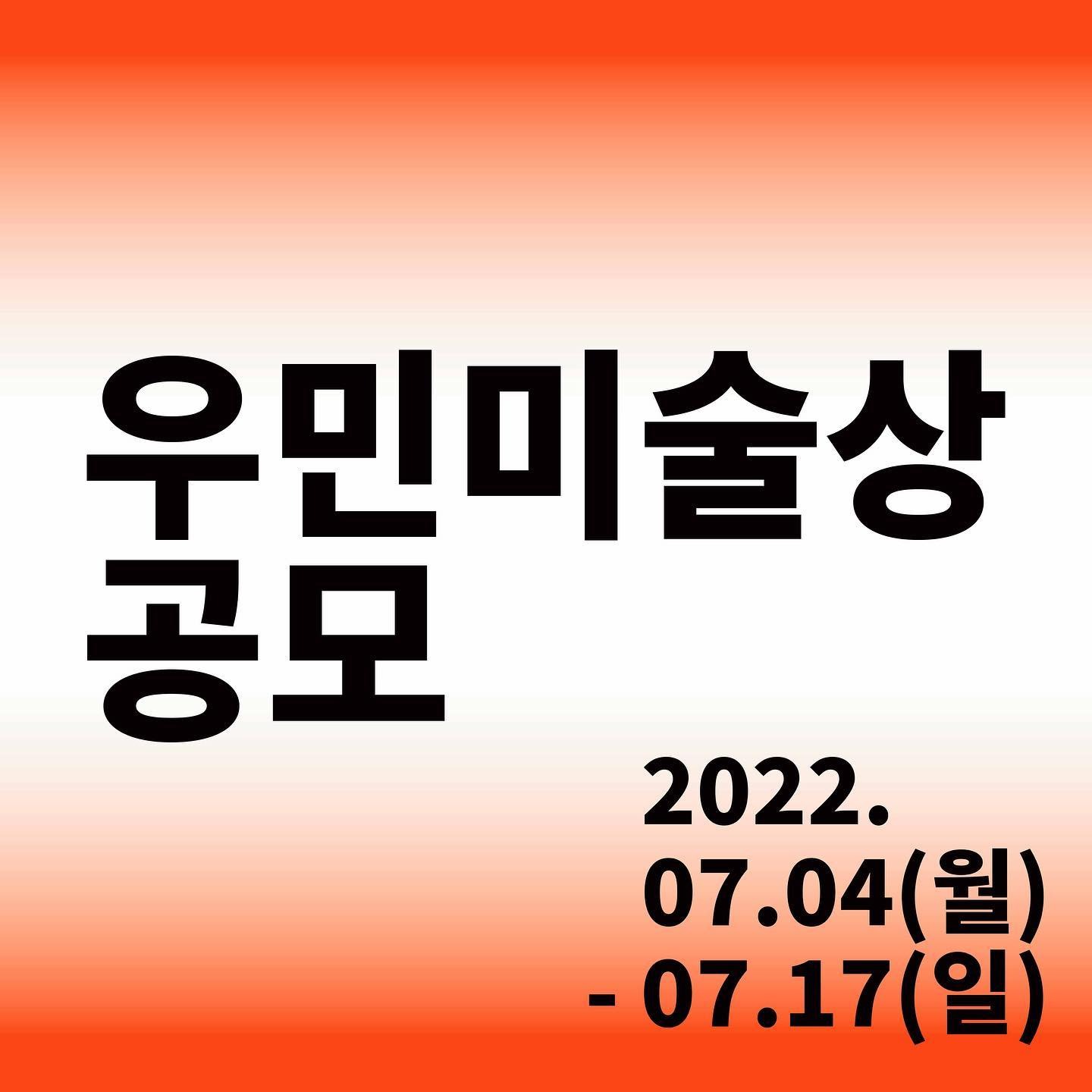 제21회 우민미술상 공모 