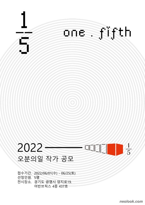 2022 오분의일 작가 공모