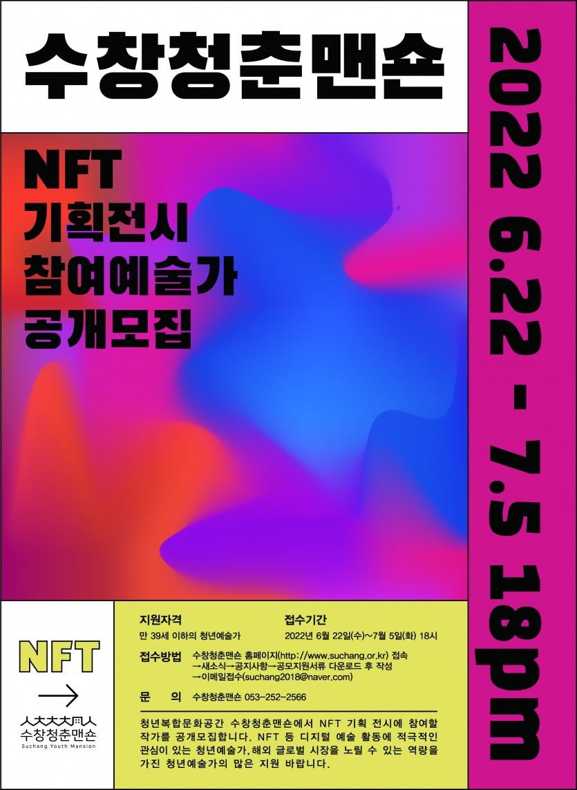 수창청춘맨숀 2022년 NFT기획전시 참여예술가 공개모집
