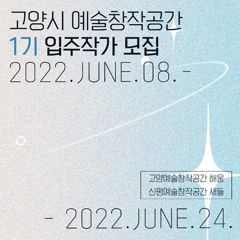 고양예술창작공간(해움)·신평예술창작공간(새들) 제1기 입주작가 공모