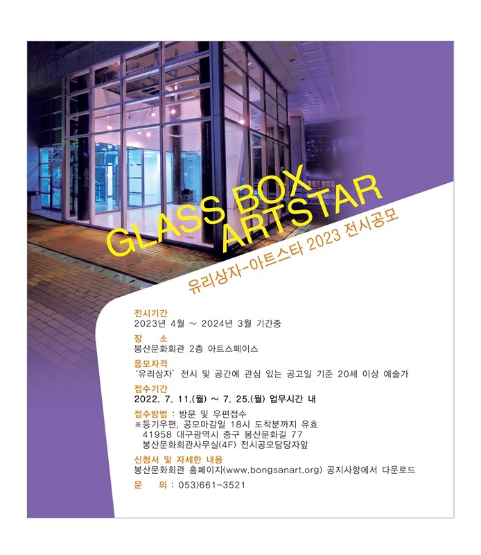 유리상자- 아트스타 2023 전시공모