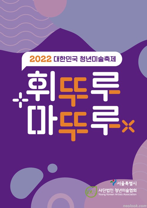 『2022 대한민국 청년미술축제 ; 휘뚜루 마뚜루』展 청년작가 및 비평가 공모