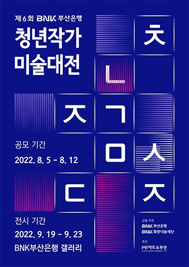 아트부산 X BNK부산은행 : 제6회 BNK부산은행 청년작가 미술대전