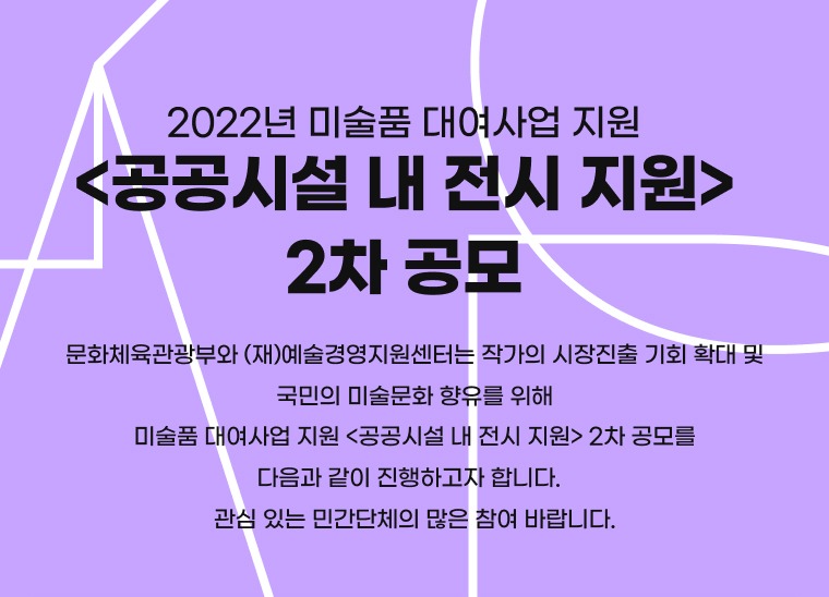 2022 미술품 대여사업 지원 <공공시설 내 전시 지원> 2차 공모