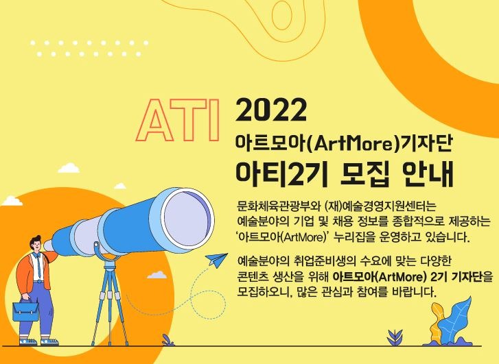 2022 아트모아(ARTMORE) 기자단 아티 2기 모집 안내