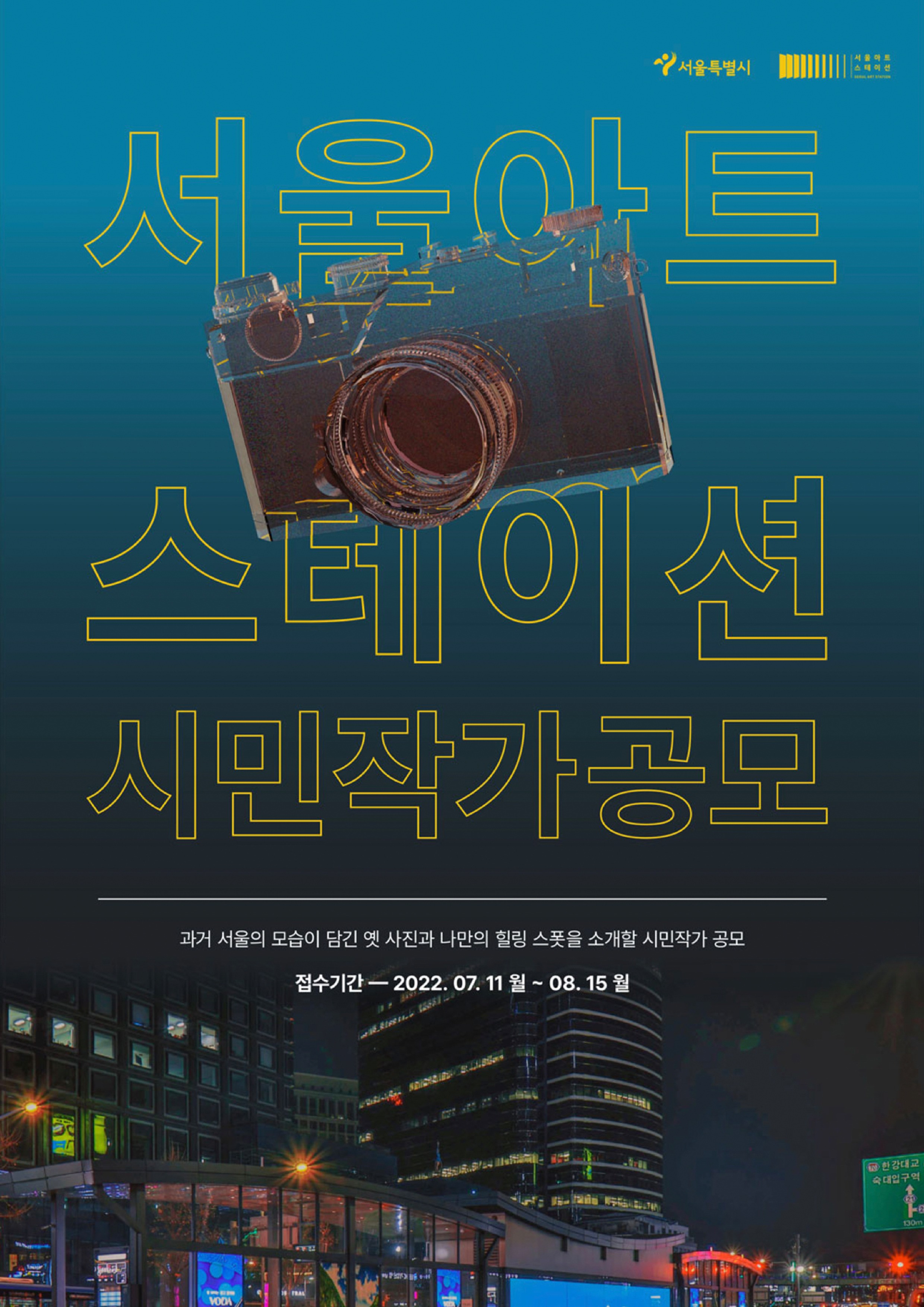 2022 서울 아트스테이션 시민 작가 공모